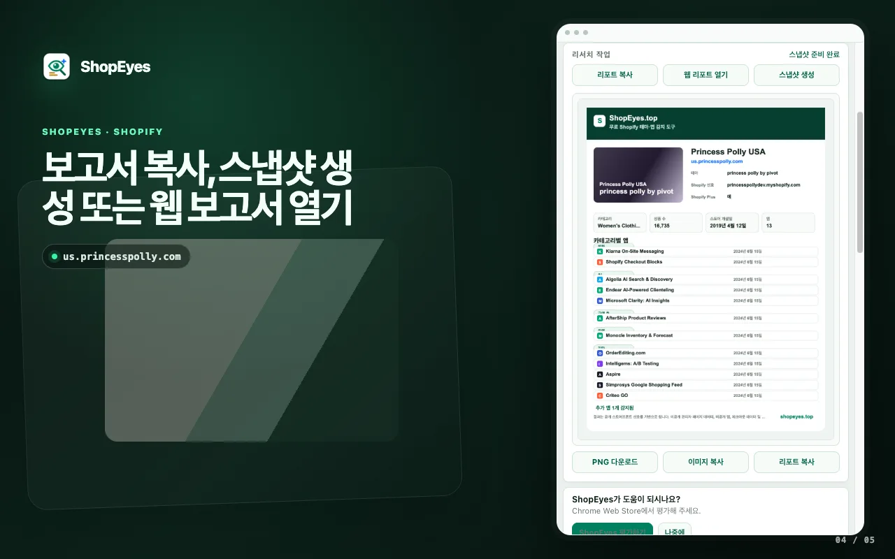 보고서, 스냅샷 및 웹 조사 작업을 표시하는 ShopEyes 확장 프로그램 창