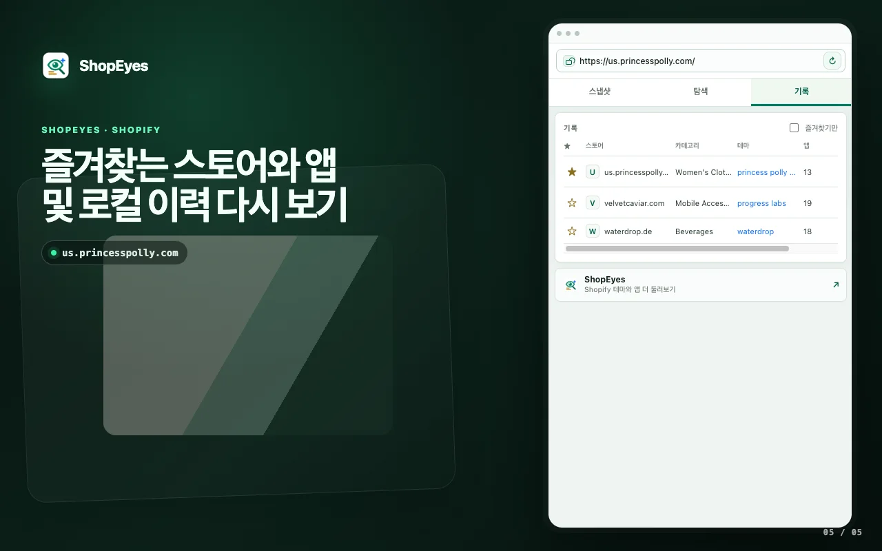 ShopEyes 확장 창에서 저장된 스토어 및 저장된 앱 표시
