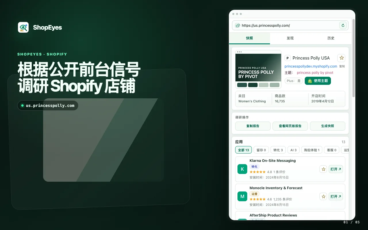 ShopEyes Chrome 扩展在扩展窗口中显示 Shopify 应用和主题检测