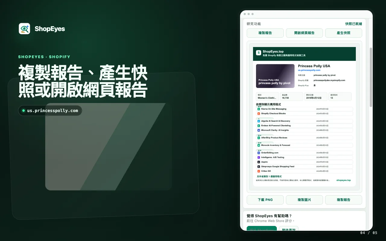 ShopEyes 擴充功能視窗顯示報告、快照與網頁研究操作